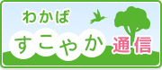 わかばすこやか通信