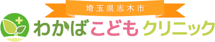 わかばこどもクリニック