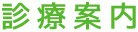 診療案内