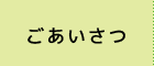 ごあいさつ