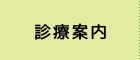 診療案内