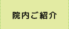 院内ご紹介