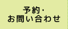 予約・ お問い合わせ