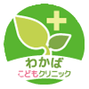 わかばこどもクリニック